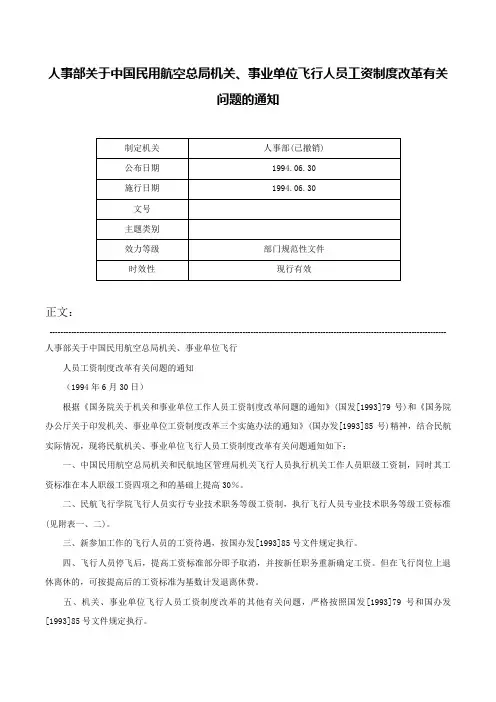 人事部关于中国民用航空总局机关、事业单位飞行人员工资制度改革有关问题的通知-