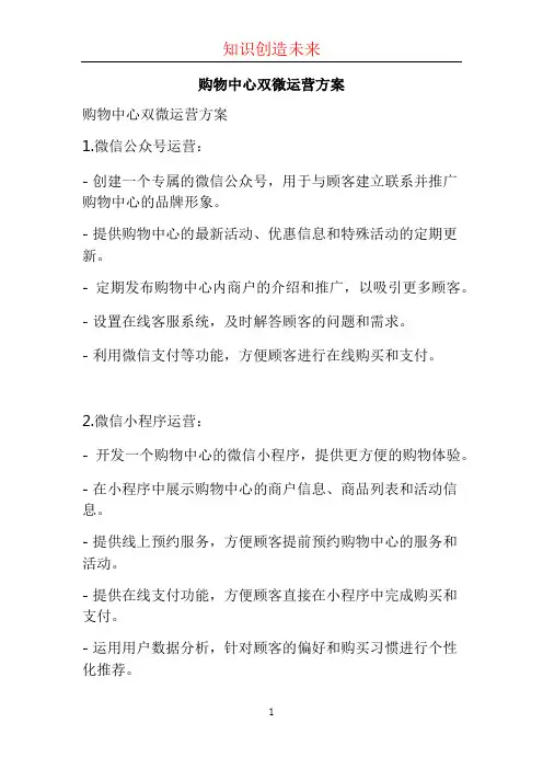 购物中心双微运营方案