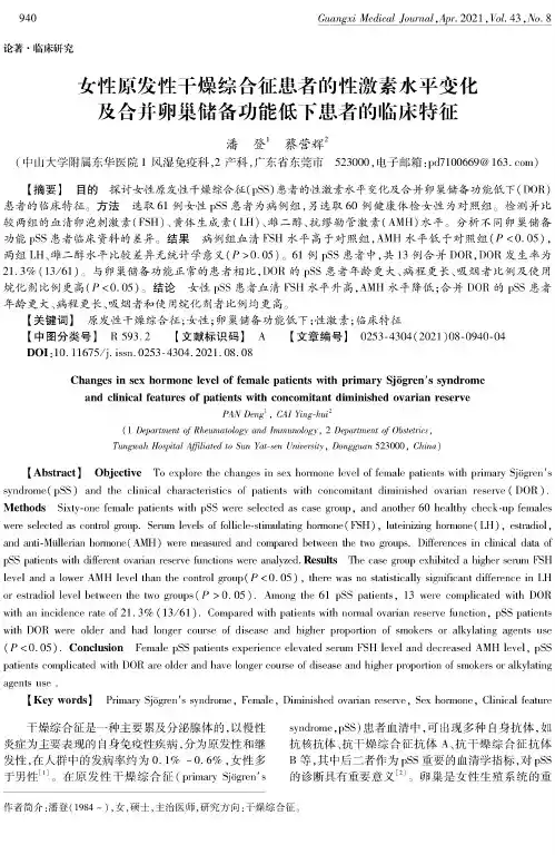 女性原发性干燥综合征患者的性激素水平变化及合并卵巢储备功能低下患者的临床特征
