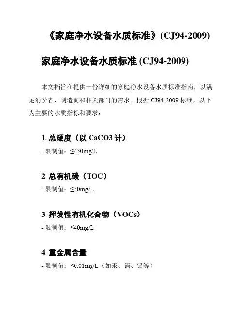 《家庭净水设备水质标准》(CJ94-2009)