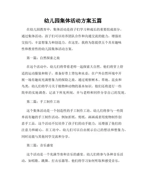 幼儿园集体活动方案五篇