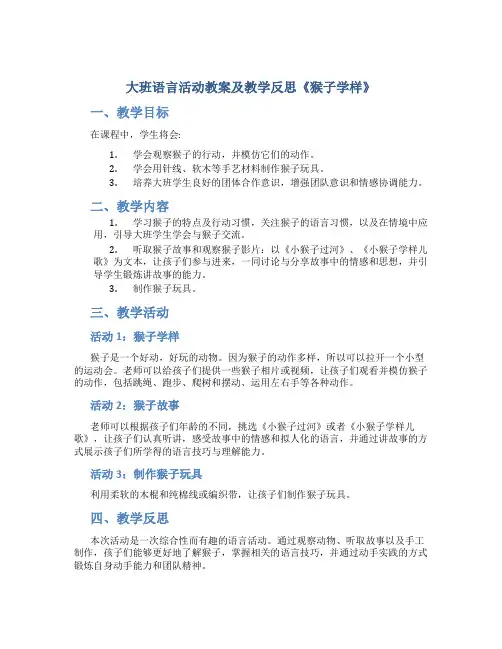 大班语言活动教案及教学反思《猴子学样》