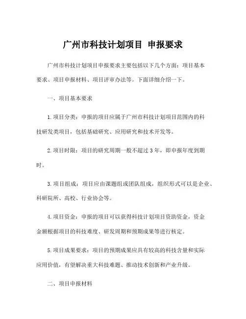 广州市科技计划项目 申报要求