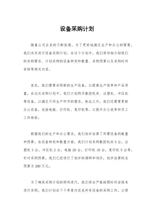 设备采购计划