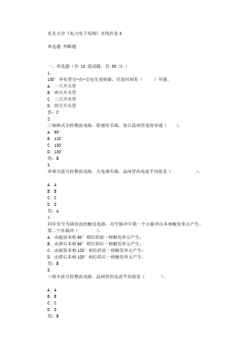 东北大学《电力电子电路》在线作业3辅导答案