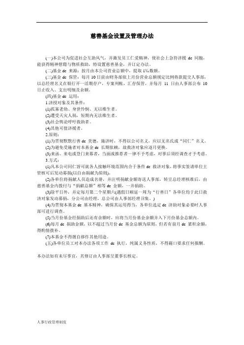 人事行政管理制度：慈善基金设置及管理办法