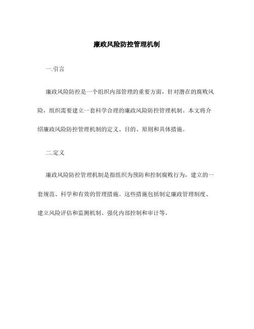 廉政风险防控管理机制