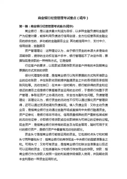 商业银行经营管理考试重点（精华）