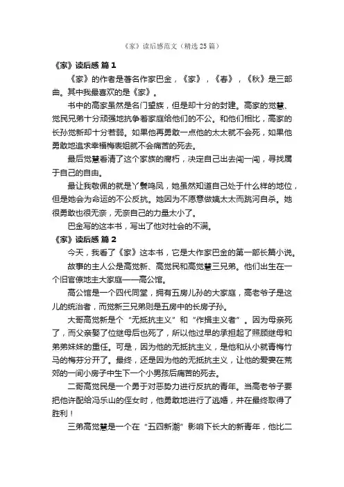 《家》读后感范文（精选25篇）