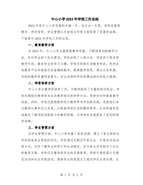 中心小学2024年学校工作总结