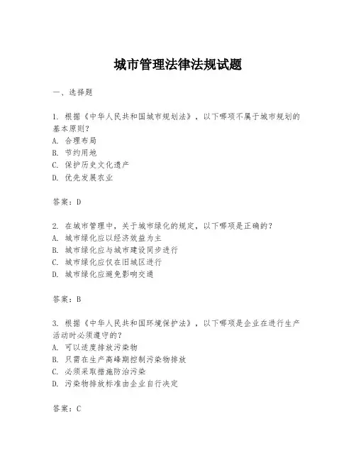 城市管理法律法规试题