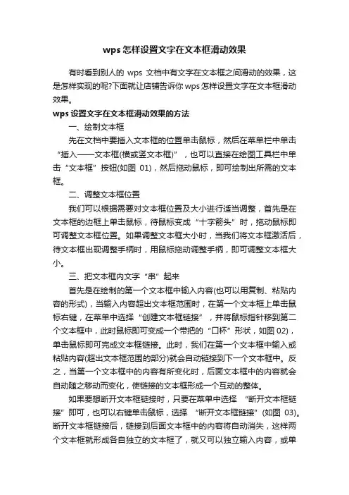 wps怎样设置文字在文本框滑动效果