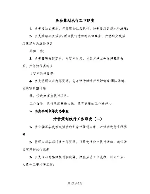活动策划执行工作职责(9篇)