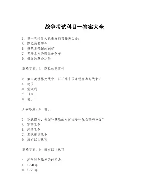 战争考试科目一答案大全