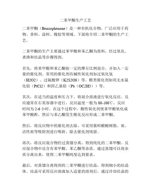 二苯甲酮生产工艺