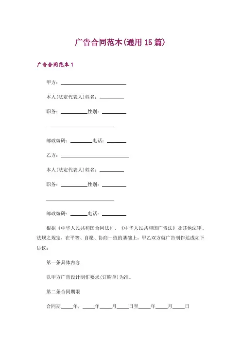 广告合同范本(通用15篇)