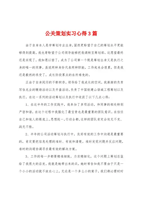 公关策划实习心得3篇