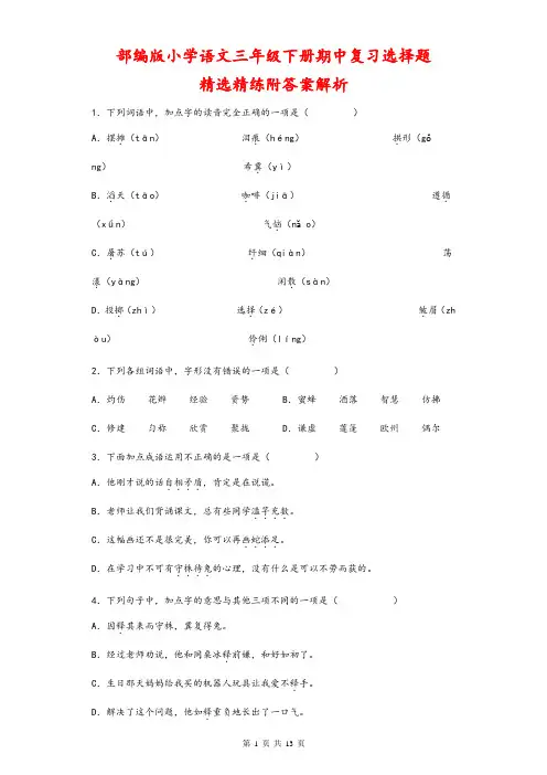 期中复习选择题精选(试题)部编版小学语文三年级下册