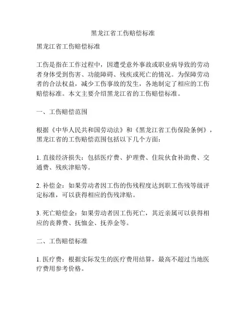 黑龙江省工伤赔偿标准