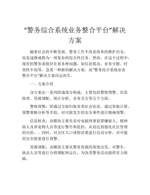 “警务综合系统业务整合平台”解决方案