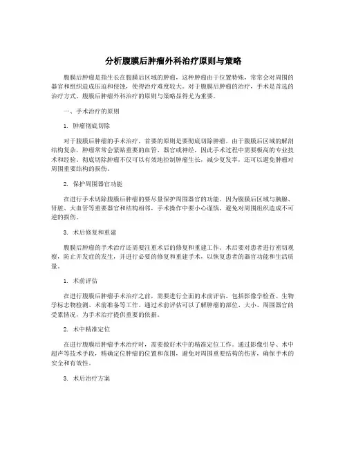 分析腹膜后肿瘤外科治疗原则与策略