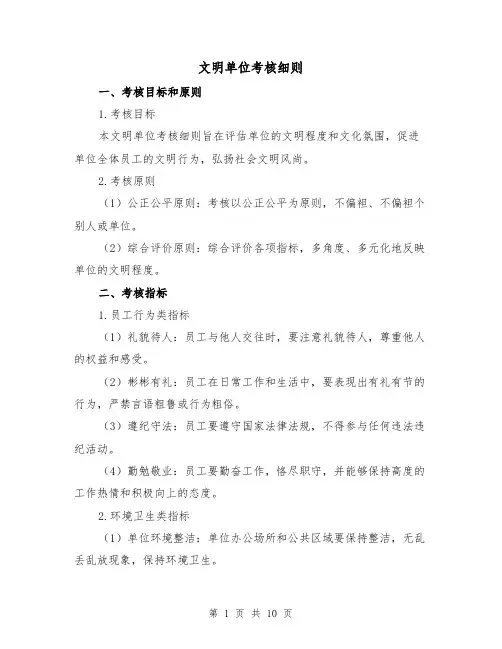 文明单位考核细则(4篇)