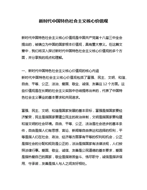 新时代中国特色社会主义核心价值观