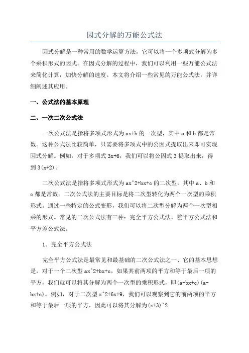 因式分解的万能公式法