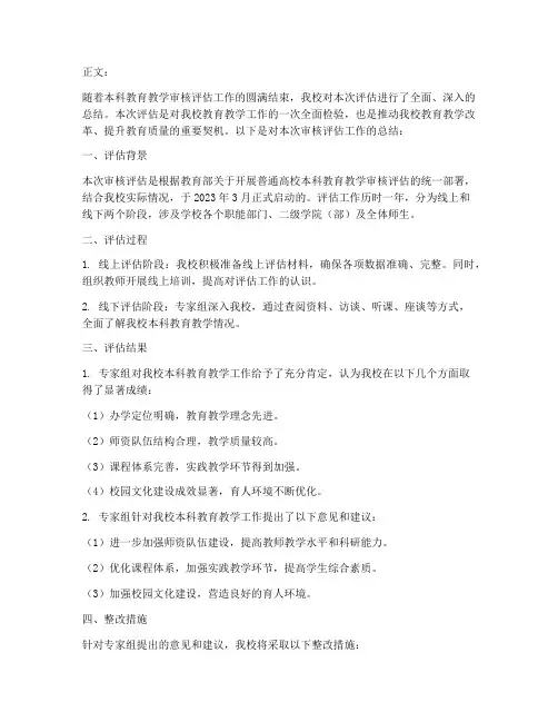 审核评估总结文案范文