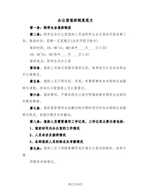 办公室值班制度范文（5篇）