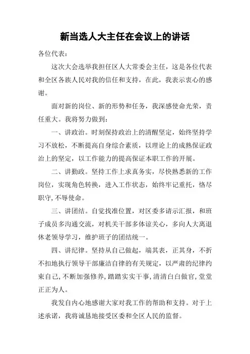 新当选人大主任在会议上的讲话