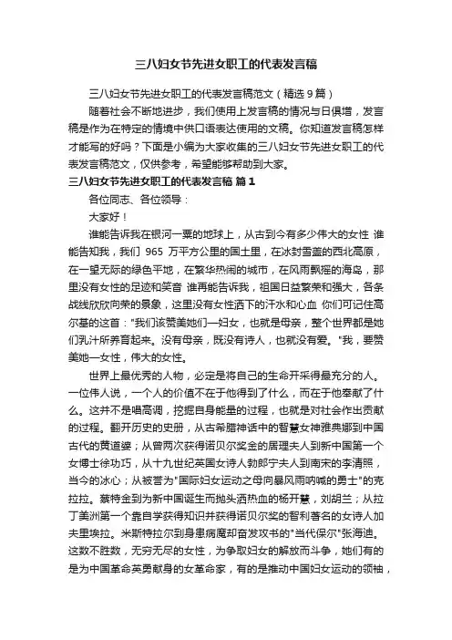 三八妇女节先进女职工的代表发言稿范文（精选9篇）