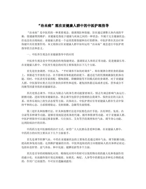 “治未病”观在亚健康人群中的中医护理指导