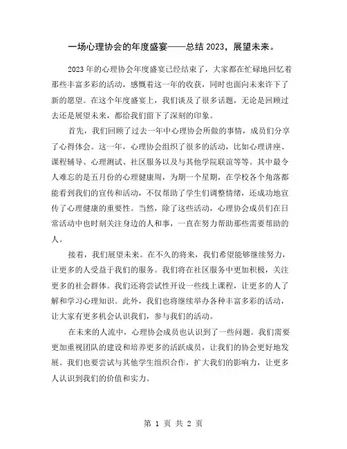 一场心理协会的年度盛宴——总结2023,展望未来。