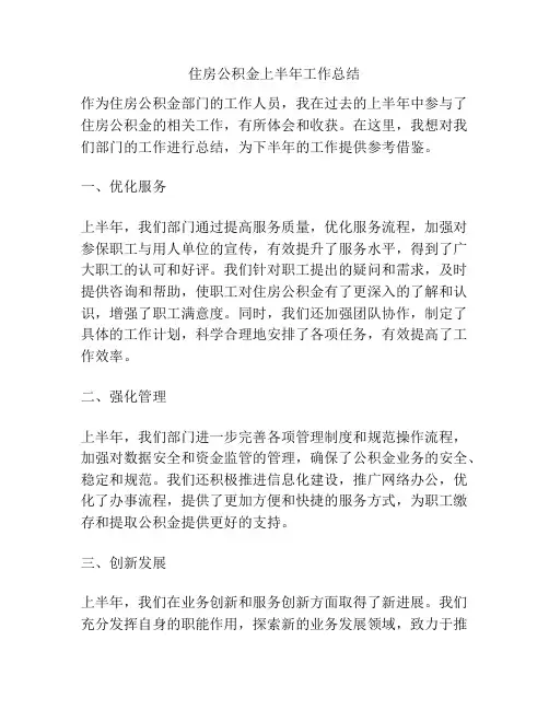 住房公积金上半年工作总结