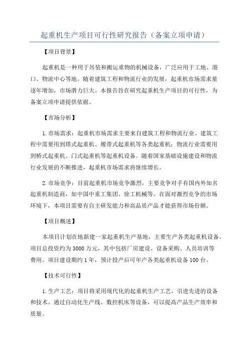 起重机生产项目可行性研究报告(备案立项申请)