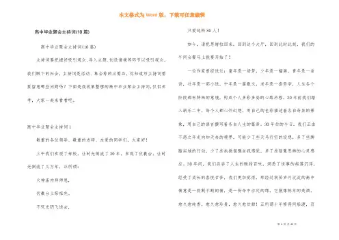 高中毕业聚会主持词(10篇)
