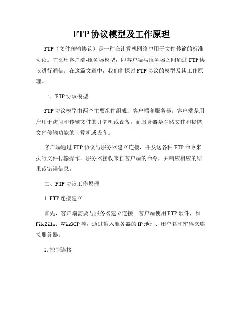 FTP协议模型及工作原理