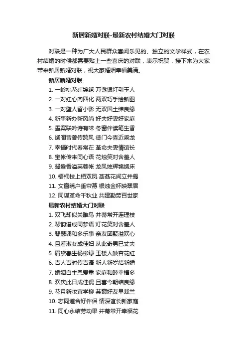 新居新婚对联-最新农村结婚大门对联