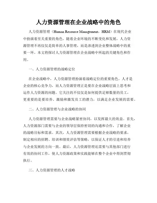 人力资源管理在企业战略中的角色