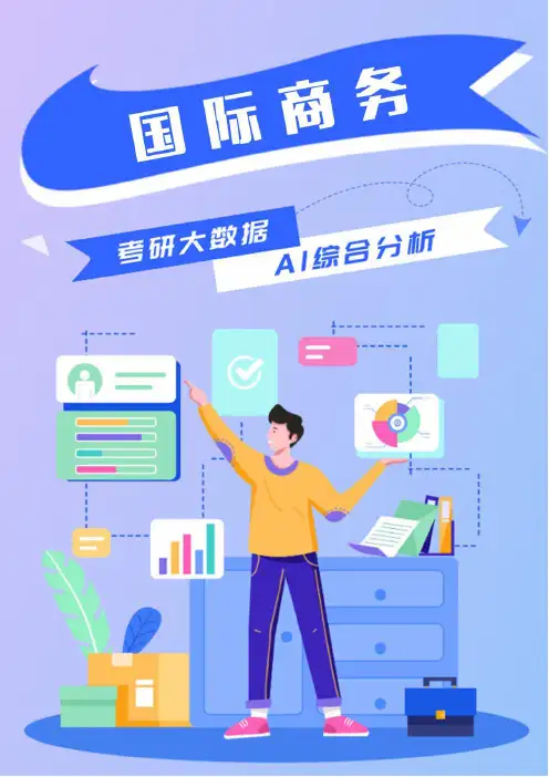 国际商务考研就业前景说明