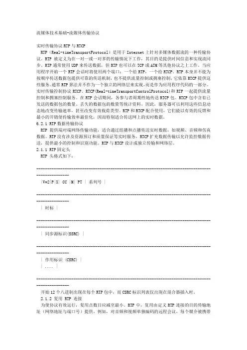 流媒体传输协议RTP与PTCP