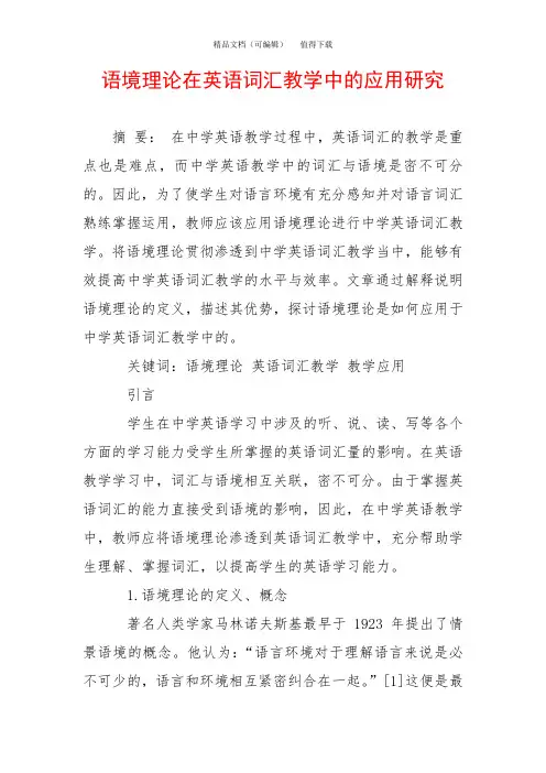 语境理论在英语词汇教学中的应用研究