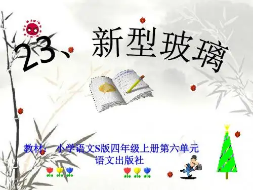 小学语文S版四年级上册第六单元《新型玻璃》ppt课件