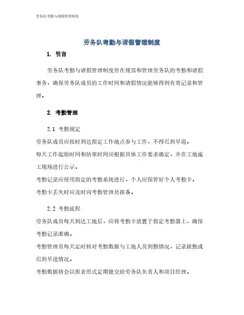 劳务队考勤与请假管理制度