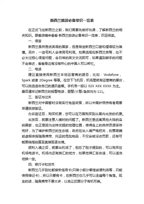 新西兰旅游必备常识一览表