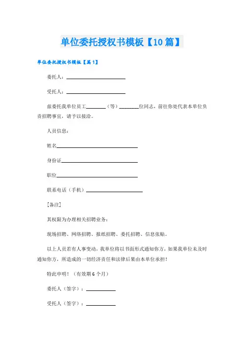 单位委托授权书模板【10篇】