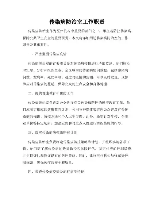 传染病防治室工作职责
