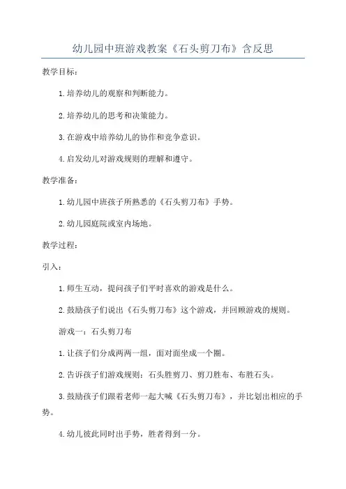 幼儿园中班游戏教案《石头剪刀布》含反思