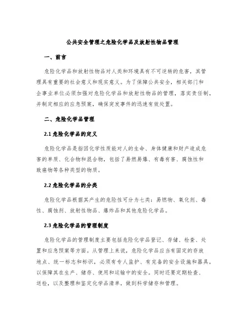 公共安全管理之危险化学品及放射性物品管理